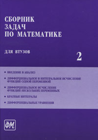 фото Сборник задач по математике для ВТУЗов. В 4 частях. Часть 2