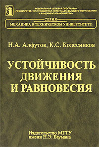 Устойчивость движения и равновесия