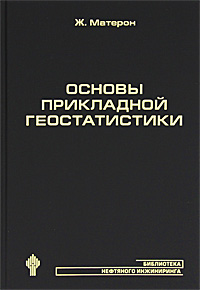 Основы прикладной геостатистики