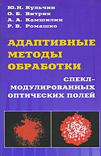 Адаптивные методы обработки спекл-модулированных оптических полей