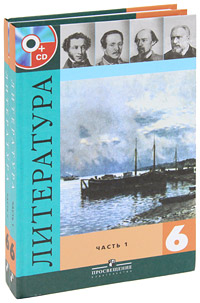 Аудио учебник литература шестой класс. Учебник по литературе 6 класс авторы. Литература 6 класс учебник просвещение. Литература 6 класс полухина. Учебник хрестоматия 5 класс снежневская.