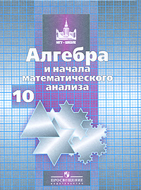 Книга "Алгебра и начала математического анализа. 10 класс" Никольский ...