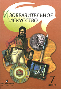 Книга "Изобразительное искусство. 7 класс. Учебник" – купить книгу ISBN ...