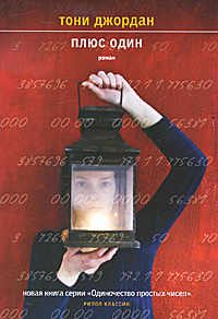 Книга "Плюс один" – купить книгу ISBN 978-5-386-02470-3 с быстрой ...