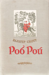 Роб рой книга. В Скотт Роб Рой иллюстрации. Роб Рой книга иллюстрации.