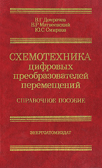 фото Схемотехника цифровых преобразователей перемещений. Справочное пособие