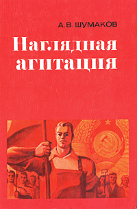 Иные средства наглядной агитации Наглядная агитация Шумаков Анатолий Васильевич - купить с доставкой по выгодным 
