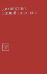 Книга "Диалектика живой природы" – купить книгу с быстрой доставкой в ...