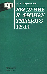 Введение в физике твердого тела