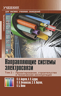 Направляющие системы электросвязи. В 2 томах. Том 2. Проектирование, строительство и техническая эксплуатация
