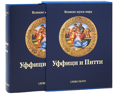 Уффици и Питти (подарочное издание). Мина Грегори
