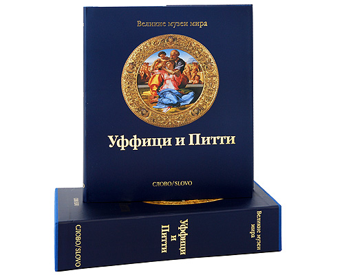 Уффици и Питти (подарочное издание). Мина Грегори