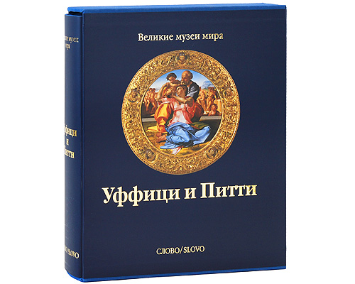 Уффици и Питти (подарочное издание). Мина Грегори
