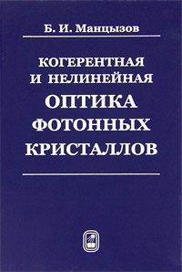 Когерентная и нелинейная оптика фотонных кристаллов