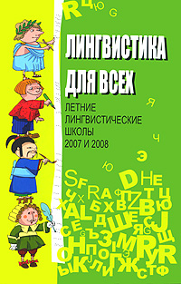 фото Лингвистика для всех. Лингвистические школы 2007 и 2008