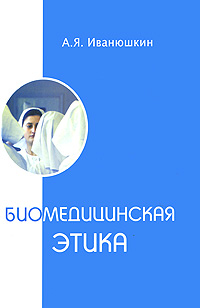 Биомедицинская этика