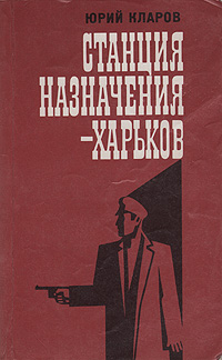 Юрий Кларов Станция назначения - Харьков