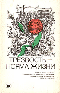 Правила жизни сборник. Трезвость норма жизни. Книги о трезвости. Книги о трезвом образе жизни. Трезвость - норма жизни обложки книг.