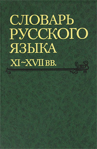 фото Словарь русского языка XI-XVII вв. Выпуск 28. Старичекъ-Сулебный