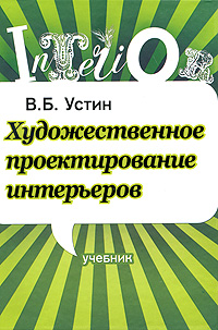 Устин художественное проектирование интерьеров