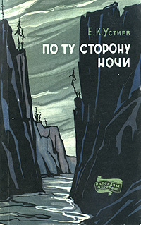 Стороне ночи. Устиев у истоков золотой реки. Ночь по ту сторону. Книга е. к. Устиев по ту сторону ночи. Евгений Устиев книги.