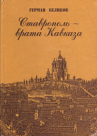 Ставрополь - врата Кавказа