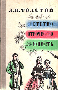 Книга "Детство. Отрочество. Юность" Толстой Лев Николаевич – купить ...