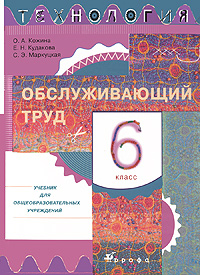Книга "Технология. Обслуживающий труд. 6 класс. Учебник" Маркуцкая ...