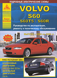 Volvo S60/S60T5/S60R с 2000-2009 гг. Руководство по эксплуатации, ремонту и техническому обслуживанию