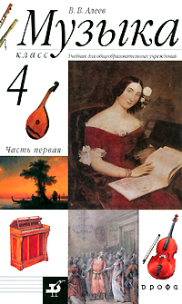 Книга "Музыка. 4 класс. В 2 частях. Часть 1" – купить книгу ISBN 978-5 ...