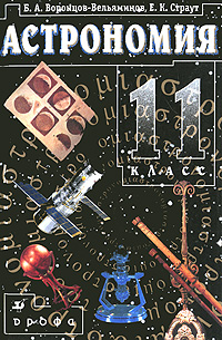 Книга "Астрономия. 11 класс" – купить книгу ISBN 978-5-358-05822-4 с ...