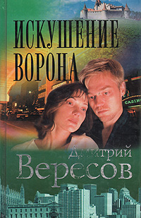 Искушение Ворона | Вересов Дмитрий