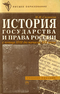 История государства и права России с конца XVII до начала XIX века