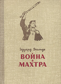 Эдуард Вильде Война в Махтра эдуард вильде война в махтра