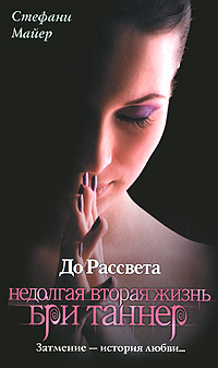 Стефани Майер До рассвета. Недолгая вторая жизнь Бри Таннер