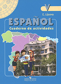 Книга "Espanol 5: Cuaderno de actividades / Испанский язык. 5 класс ...