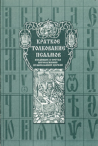 Толкование псалмов. Толкование на Псалтирь книга. Толкование на Псалмы. Толкование на Псалтирь Феодорита Кирского. Феодорит Кирский толкование на 150 псалмов.