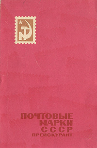 фото Почтовые марки СССР (1918-1960). Прейскурант розничных цен