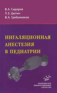 Ингаляционная анестезия в педиатрии