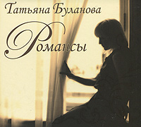 Татьяна Буланова Татьяна Буланова. Романсы татьяна буланова татьяна буланова романсы