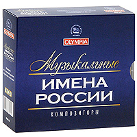 Музыкальные имена России. Композиторы (3 CD)