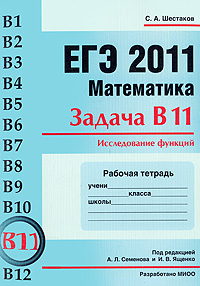 фото ЕГЭ 2011. Математика. Задача В11. Исследование функций. Рабочая тетрадь