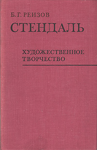 Стендаль. Художественное творчество (оформление художника В. Веселкова) | Реизов Борис Григорьевич