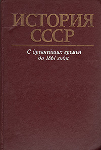 Книга "История СССР. С древнейших времен до 1861 года" – купить книгу с ...