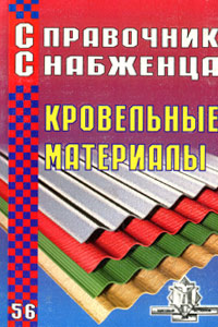 Справочник снабженца. Выпуск 56. Кровельные материалы