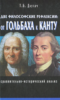 Две философские рефлексии. От Гольбаха к Канту. Сравнительно-исторический анализ