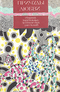 Причуды любви. Сборник зарубежных эротических рассказов -арт.65754