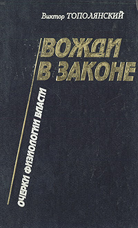 Вожди в законе. Очерки физиологии власти