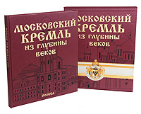 Московский Кремль из глубины веков. С. В. Девятов, Е. В. Журавлева