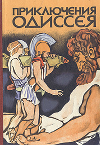 Книга "Приключения Одиссея" – купить книгу с быстрой доставкой в ...